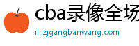 cba录像全场回放